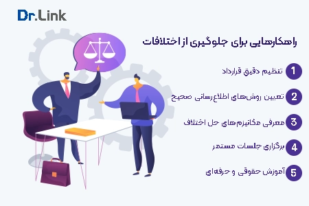 راهکارهایی برای جلوگیری از اختلافات