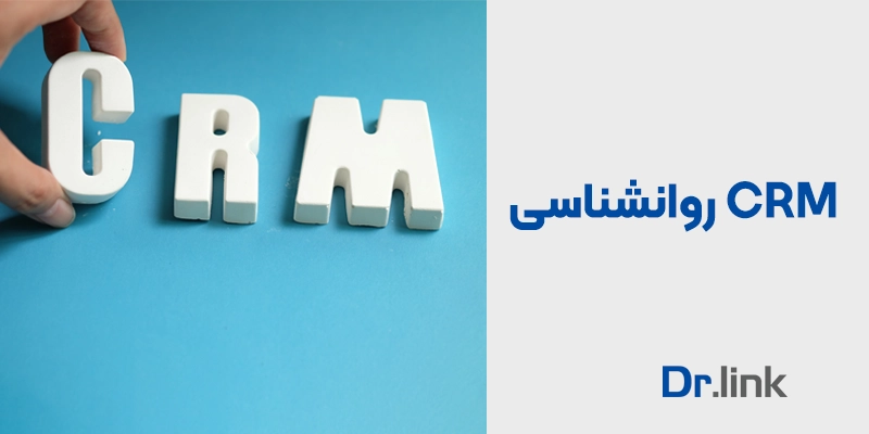   دکتر لینک |  CRM روانشناسی 