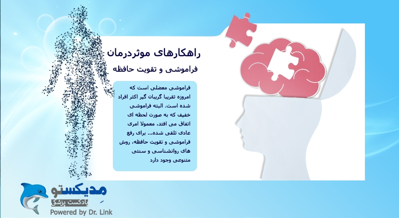 راهکاری موثر درمان فراموشی و تقویت حافظه