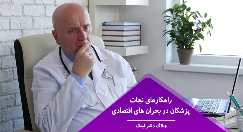 راهکارهای نجات پزشکان در بحران های اقتصادی