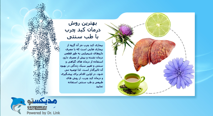 بهترین روش درمان کبد چرب با طب سنتی