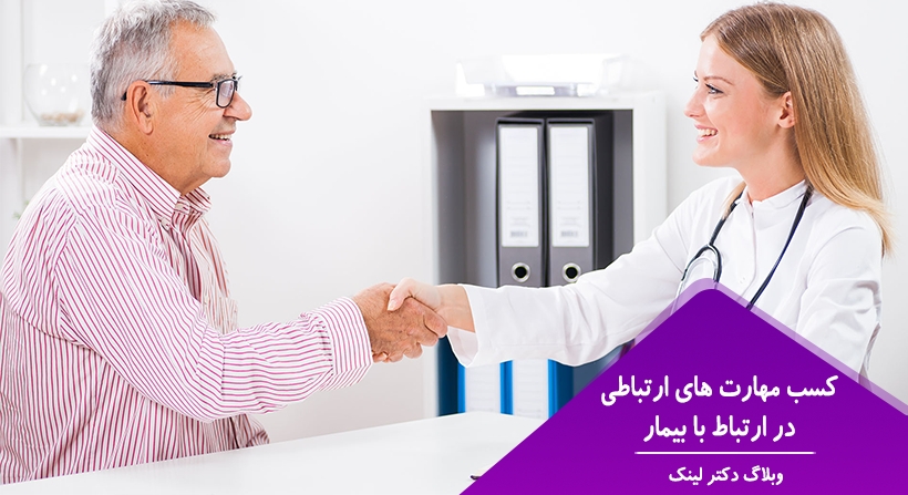 کسب مهارت های ارتباطی در ارتباط با بیمار