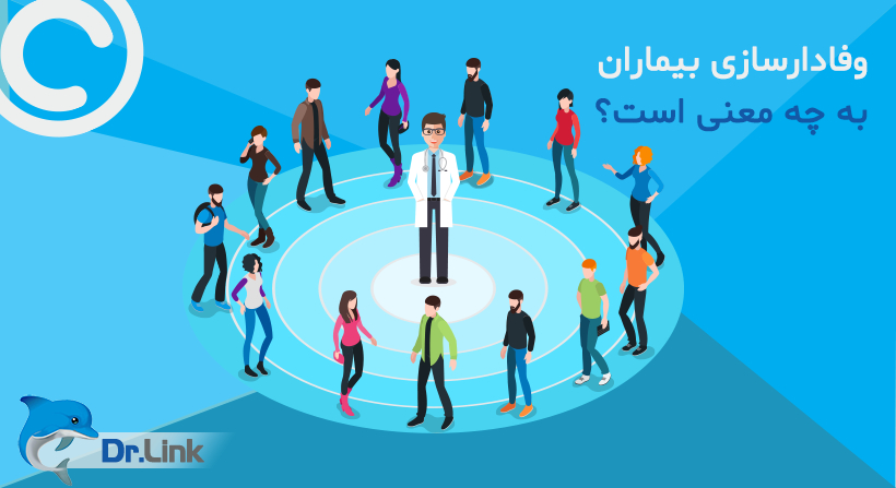 وفادارسازی بیماران به چه معنی است؟