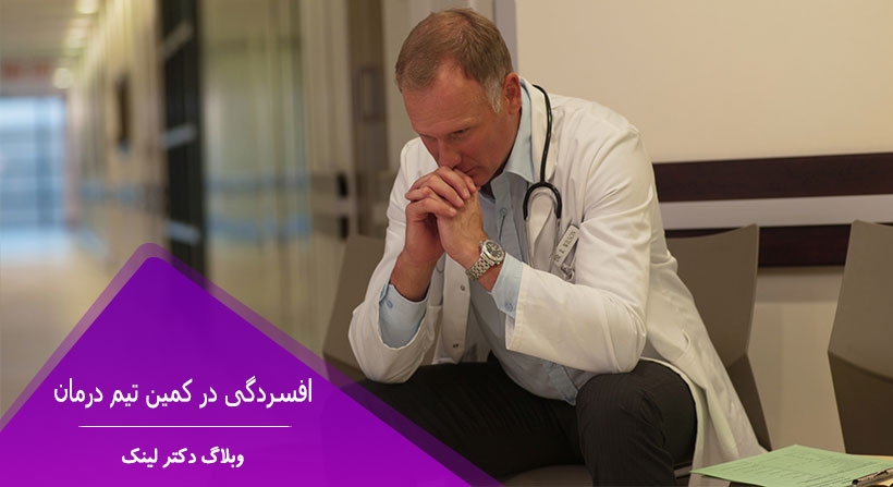 افسردگی در کمین تیم درمان