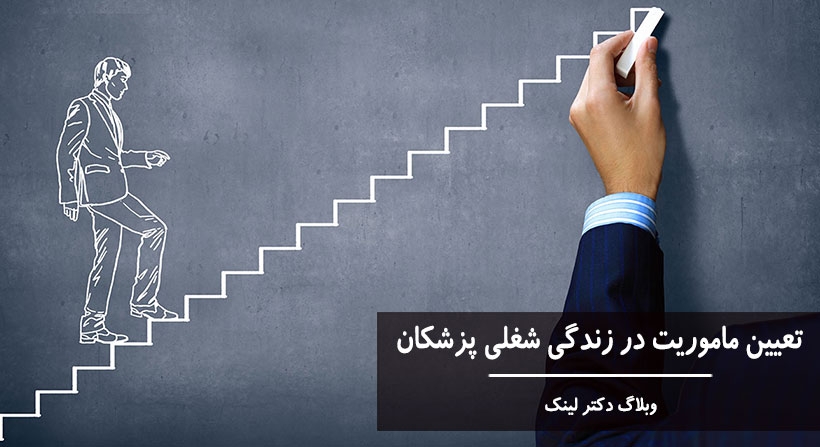 تعیین ماموریت در زندگی شغلی پزشکان