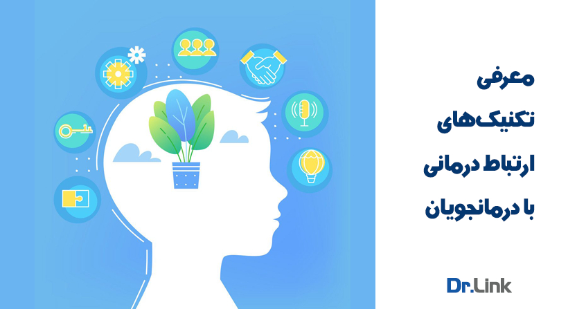 معرفی تکنیک‌های ارتباط درمانی با درمانجویان