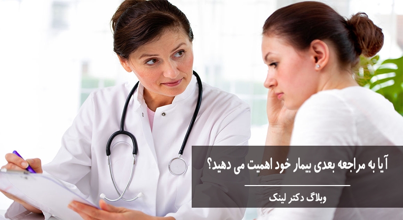 آیا به مراجعه بعدی بیمار خود اهمیت می دهید؟