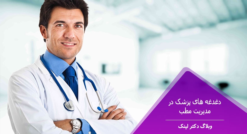   دکتر لینک | دغدغه های پزشک در مدیریت مطب 