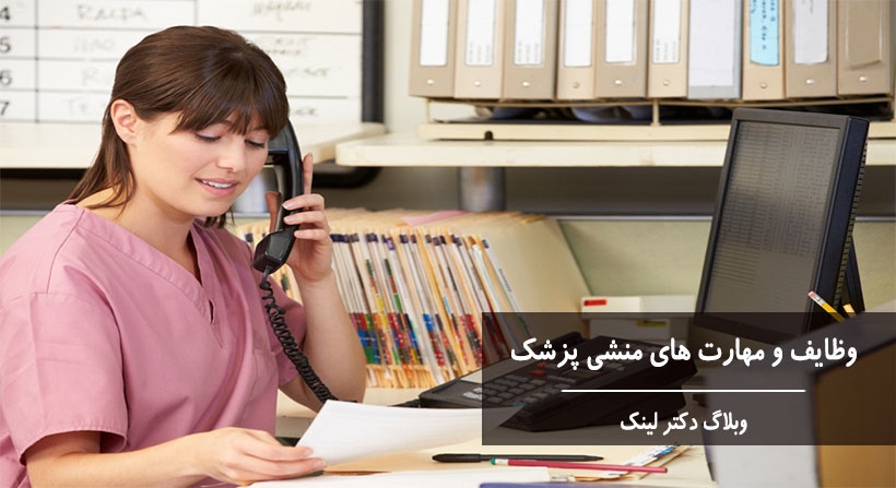   دکتر لینک | وظایف و مهارت های منشی پزشک 