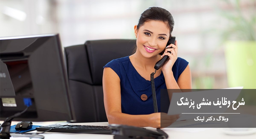 شرح وظایف منشی پزشک