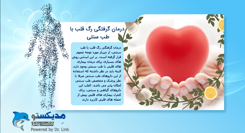 درمان گرفتگی رگ قلب با طب سنتی