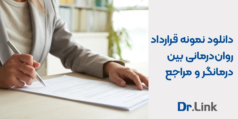 دکتر لینک | دانلود نمونه قرارداد رواندرمانی بین درمانگر و مراجع