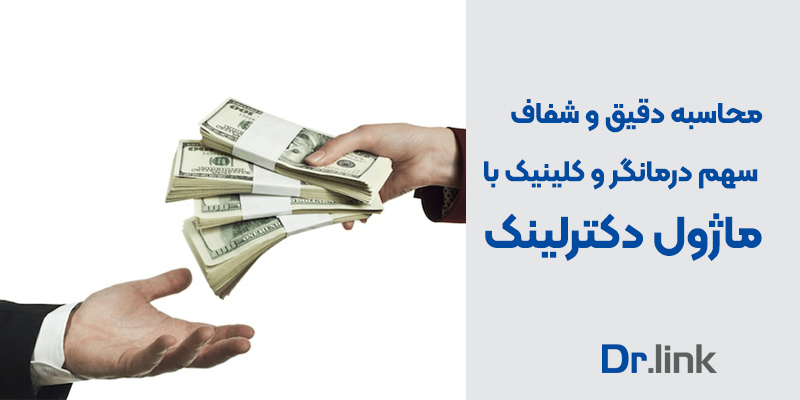 دکتر لینک | محاسبه دقیق و شفاف سهم درآمد درمانگر …