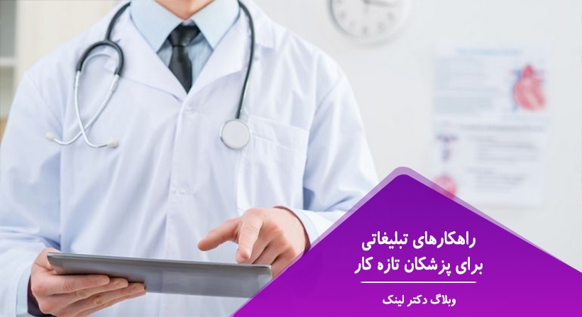   دکتر لینک | راهکارهای تبلیغاتی برای پزشکان تازه کار 