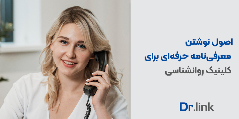 دکتر لینک | معرفی سرویس مشاوره امن تلفنی دکترلینک برای …