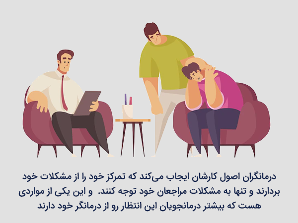 اصول کار درمانگران این است که تمرکزشان را از مشکلات خود برداشته و کاملا به مشکلات درمانجویان رسیدگی کنند.