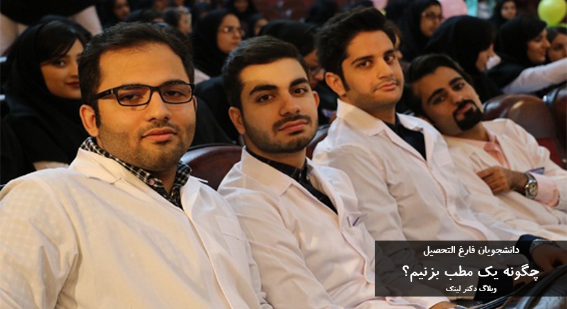 شرایط تأسیس مطب پزشکی