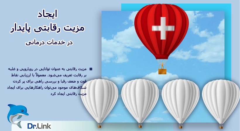 ایجاد مزیت رقابتی پایدار در خدمات درمانی