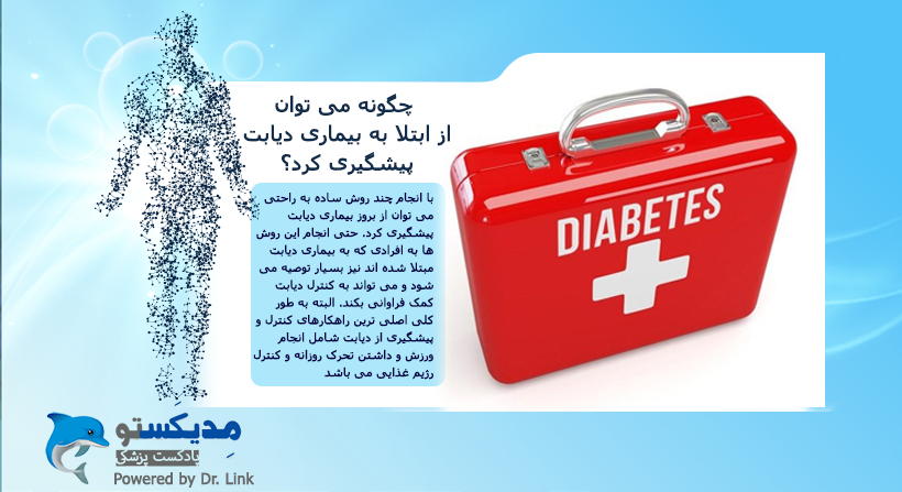 چگونه می توان از ابتلا به بیماری دیابت پیشگیری کرد؟