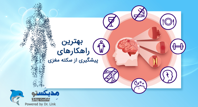   دکتر لینک | بهترین راهکارهای پیشگیری از سکته مغزی 