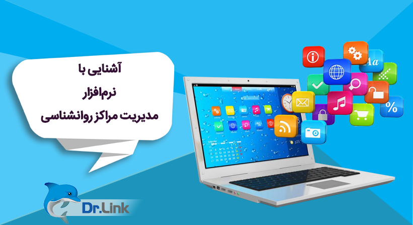 آشنایی با نرم‌افزار  مدیریت مراکز روانشناسی
