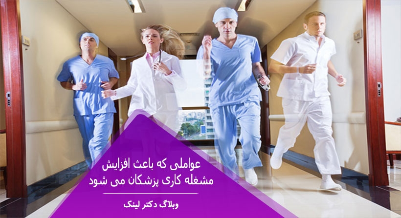 عواملی که باعث افزایش مشغله کاری پزشکان می شود