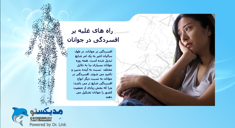راههای غلبه بر افسردگی در جوانان