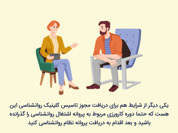 برای تاسیس باید دوره کارورزی روانشناسی مربوط به پروانه اشتغال روانشناسی را گذرانده باشید