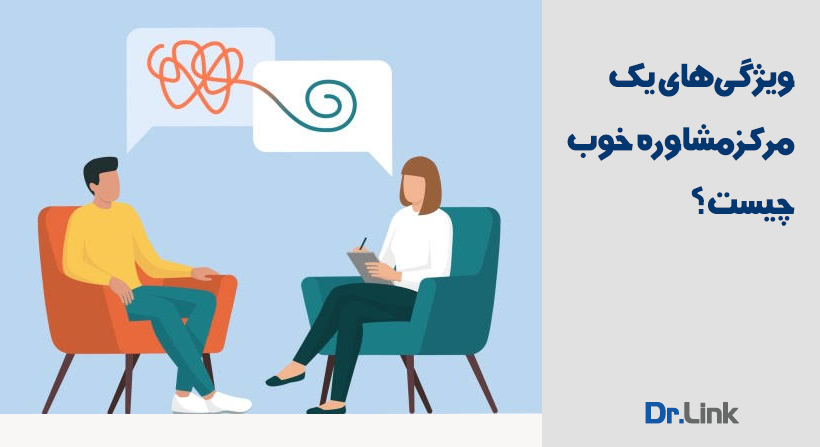 ویژگی‌های یک مرکز مشاوره خوب چیست؟ هفت ویژگی برای یک مرکز مشاوره مناسب