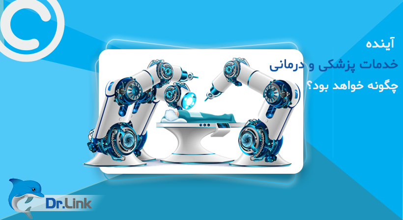 آینده خدمات پزشکی و درمانی چگونه خواهد بود؟
