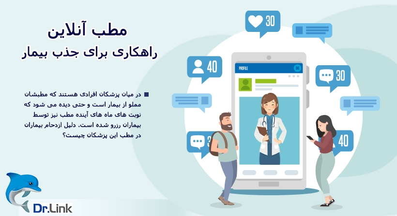 مطب آنلاین راهکاری برای جذب بیمار