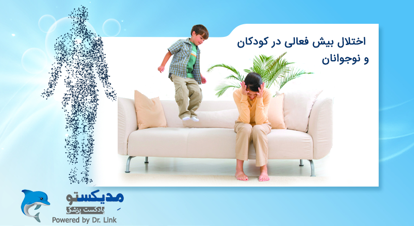 اختلال بیش فعالی در کودکان و نوجوانان