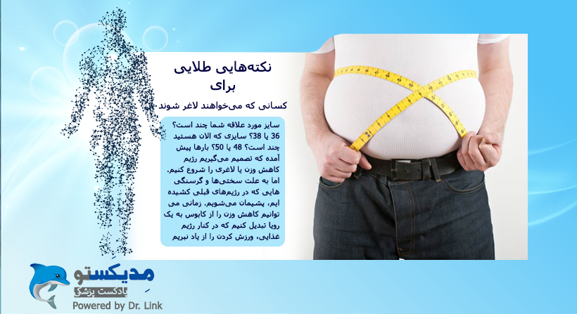 نکته‌‌هایی طلایی برای کسانی که می‌خواهند لاغر شوند