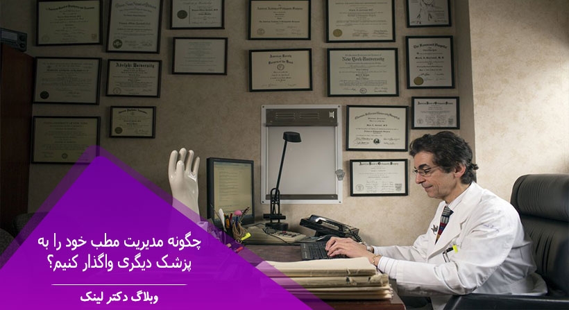 چگونه مدیریت مطب خود را به پزشک دیگری واگذار کنیم؟