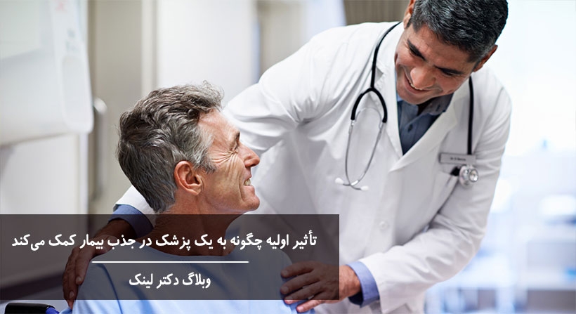   دکتر لینک | تأثیر اولیه چگونه به یک پزشک در جذب بیمار کمک می‌کند 