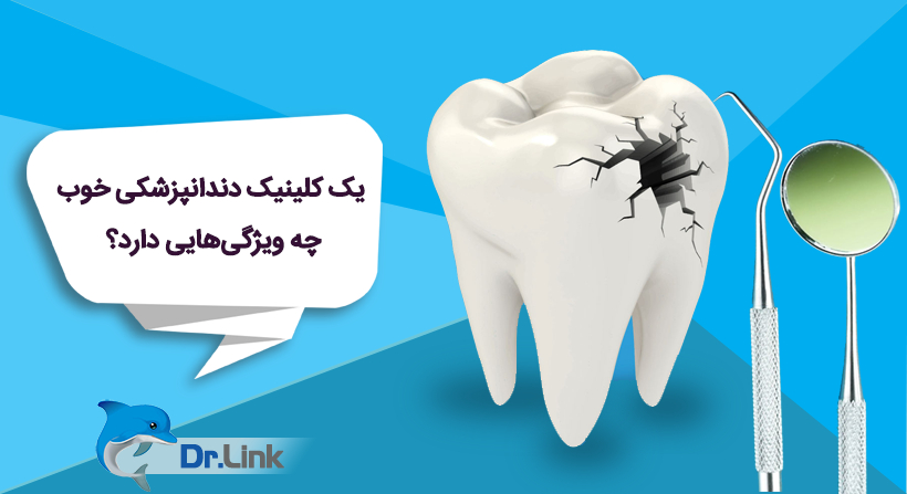 یک کلینیک دندانپزشکی خوب چه ویژگی‌هایی دارد؟