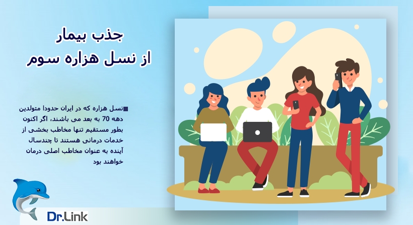 جذب بیمار از نسل هزاره سوم