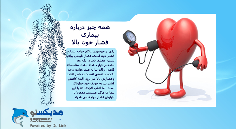 همه چیز درباره بیماری فشار خون بالا