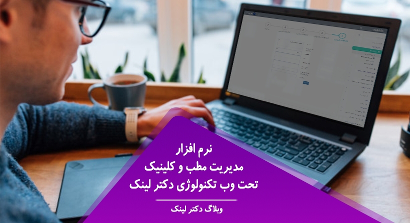 نرم افزار مدیریت مطب و کلینیک تحت وب تکنولوژی دکتر لینک
