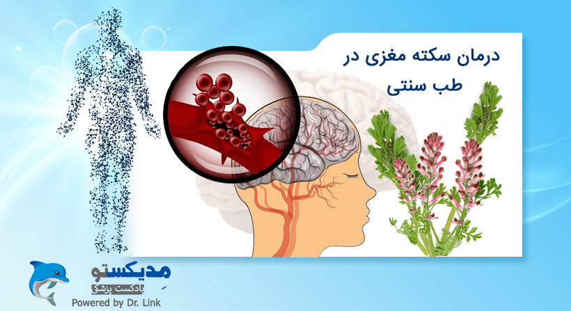 درمان سکته مغزی در طب سنتی