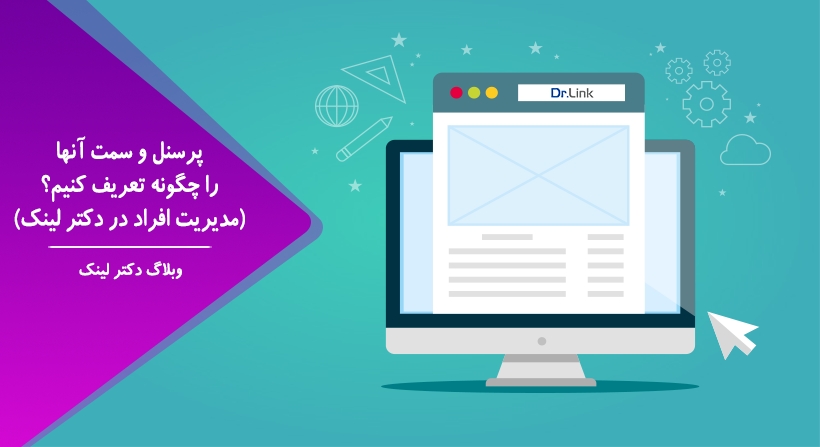 پرسنل و سمت آنها را چگونه تعریف کنیم؟ (مدیریت افراد در دکتر لینک)
