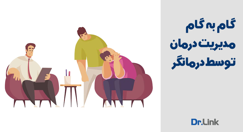 گام به گام مدیریت درمان توسط  درمانگر