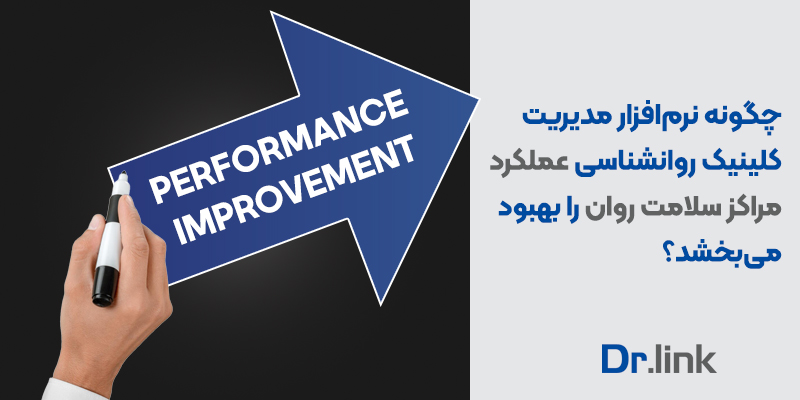 دکتر لینک | چگونه نرم‌افزار مدیریت کلینیک روانشناسی عملکرد مراکز …