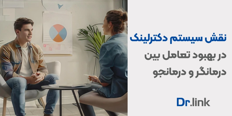 نقش سیستم دکترلینک در بهبود تعامل بین درمانگر و درمانجو