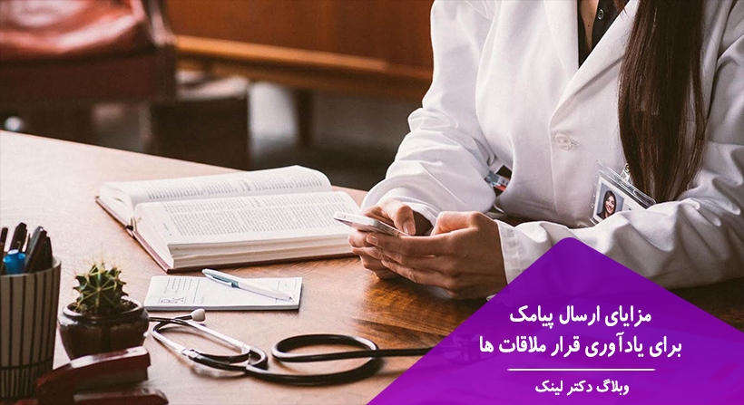 مزایای ارسال پیامک برای یادآوری قرار ملاقات ها