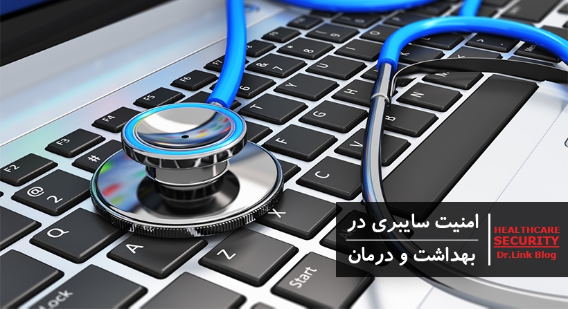   دکتر لینک | ضرورت افزایش امنیت سایبری مراکز بهداشت و درمان 
