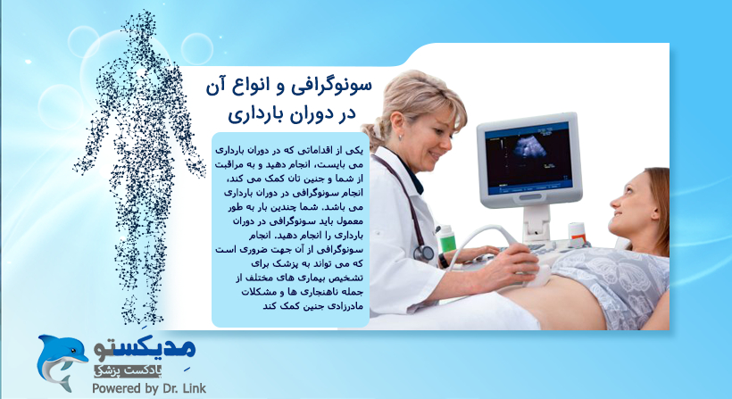 سونوگرافی و انواع آن در دوران بارداری