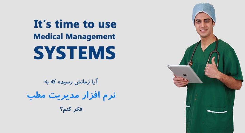 آیا زمانش رسیده که به نرم افزار مدیریت مطب فکر کنم؟