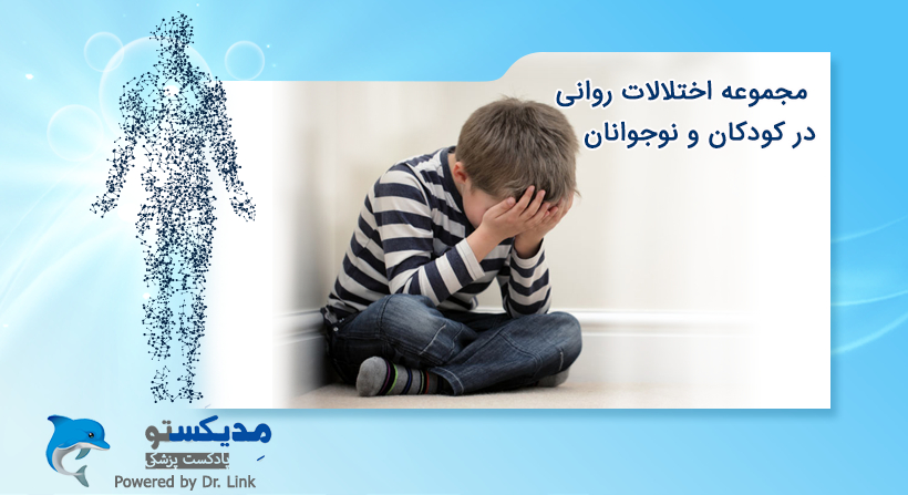 مجموعه اختلالات روانی در کودکان و نوجوانان