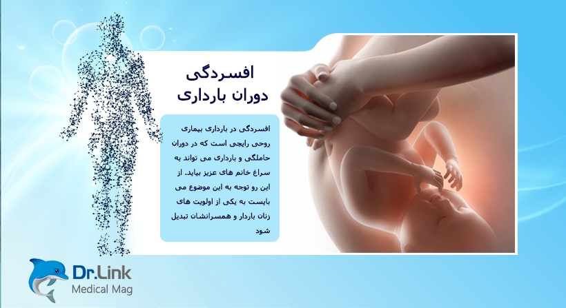 افسردگی دوران بارداری
